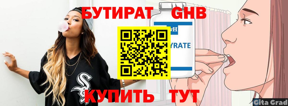 БУТИРАТ оксибутират Кузнецк